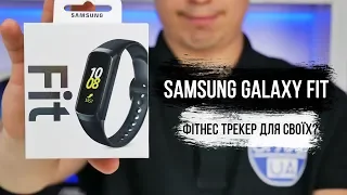 Огляд Samsung Galaxy Fit - Чи можна назвати його конкурентом Mi Band 4?