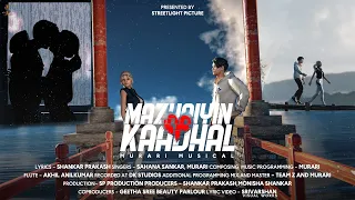 Mazhaiyin Kaadhal 4k | LOVE ALBUM SONG | ft.Murari sahana sankar , Shankar prakash