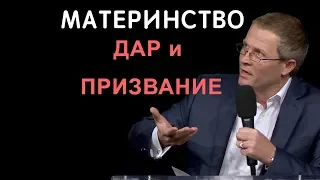 Материнство — дар и призвание. Проповедь Александра Шевченко