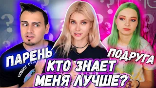 ПАРЕНЬ VS ПОДРУГА 😱  КТО ЗНАЕТ МЕНЯ ЛУЧШЕ?