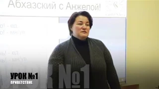 АБХАЗСКИЙ С АНЖЕЛОЙ УРОК 1