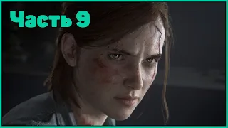 |PS4 Slim| The Last of Us 2 - Часть 9 - (Одни из нас: Часть II)