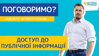 Доступ до публічної інформації // Відеоблог «Активної Громади». Випуск 30