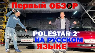 Первый русскоязычный обзор Polestar 2 в сравнении с Tesla Model 3
