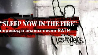 SLEEP NOW IN THE FIRE: о песне RAGE AGAINST THE MACHINE | PMTV Channel