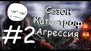 Сталкер Сезон катастроф: Агрессия (#2)