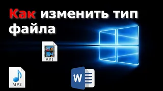 Как изменить тип файла в Windows 10 | Меняем расширение Файла без программ