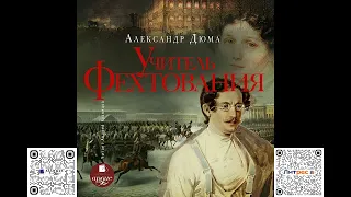 Учитель фехтования. Александр Дюма. Аудиокнига