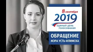 Выборы 08/09/2019. Обращение мэра Усть-Илимска.