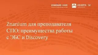 Znanium для преподавателя СПО: преимущества работы с ЭБС и Discovery