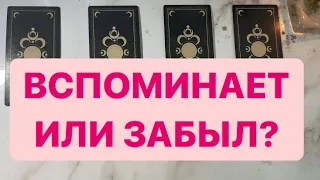 ВСПОМИНАЕТ ИЛИ ЗАБЫЛ?😮ТАРО РАСКЛАД