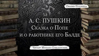 А. С. ПУШКИН. Сказка о попе и о работнике его Балде | Читает М. Соколовский