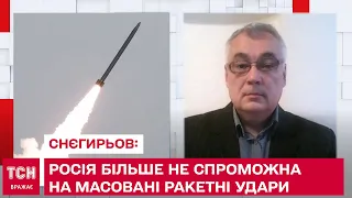 Росія більше не спроможна на масовані ракетні удари: Снєгирьов