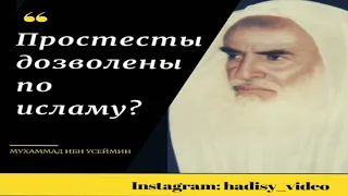 Протесты дозволены по Исламу❓Шейх Мухаммад ибн Усеймин رحمه الله