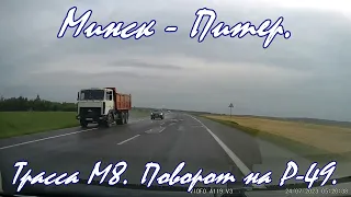 Поездка Минск - Питер на машине. Трасса М8 Е95 участок Орша - Витебск. Drive from Minsk to Piter.