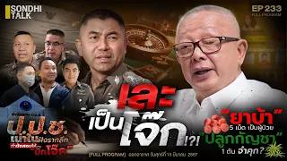 จุดจบ “เละเป็นโจ๊ก” : Sondhitalk EP 233 - 150367 (full)