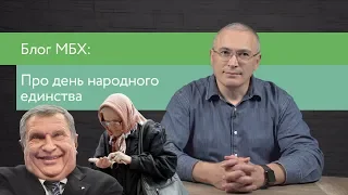 А есть ли народное единство? | Блог Ходорковского