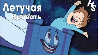 ЛЕТУЧАЯ КРОВАТЬ (HolySweater)