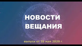 Новости вещания. Выпуск от 20 мая 2020 г.