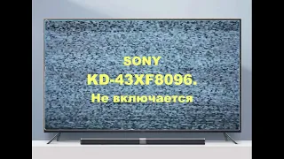 Ремонт телевизора Sony KD-43XF8096.  Не включается.