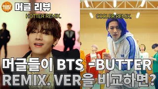 머글들이 BTS - BUTTER HOTTER REMIX. COOLER REMIX.를 비교해본다면??