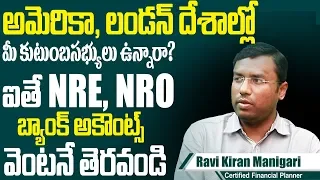 Difference between NRE & NRO Accounts |Everything you need to know about NRI Bank Accounts in Telugu