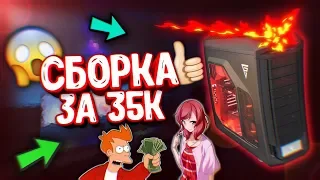 САМЫЙ ЛУЧШИЙ ИГРОВОЙ ПК ЗА 35К - БЮДЖЕТНАЯ ИГРОВАЯ СБОРКА ( 2019 )