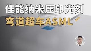 2nm！佳能推出纳米压印光刻机，直接弯道超车ASML？深度解读！