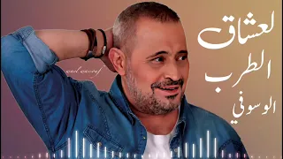 جورج وسوف لعشاق الطرب الوسوفي