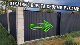 ➡️Простые откатные ворота своими руками. How to make a gate.