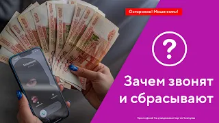 Зачем звонят и сбрасывают? Как защититься