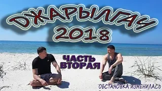 Джарылгач 2018. часть2