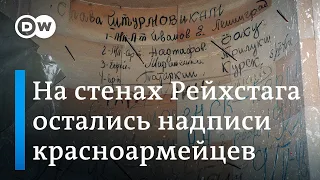 Надписи на Рейхстаге 75 лет спустя: в Германии сохранили автографы солдат Красной Армии