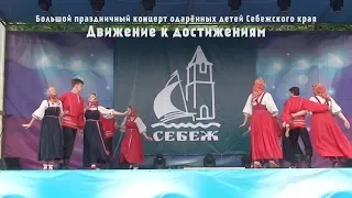 6 июля 2019 - Себеж - Концерт "Движение к достижениям"