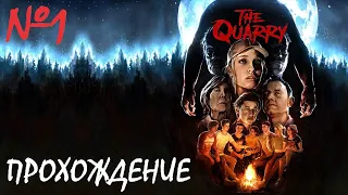 Прохождение The Quarry - Часть 1 (Без Комментариев)