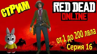 Red Dead Online стрим/stream - от 1 до 200 лвла (серия 16)