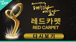 [Full Ver.] 2021 대한민국 대중문화 예술상 시상식 레드카펫  | 2021 KOREA POPULAR CULTURE AND ARTS AWARDS _ RED CARPET