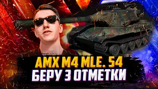 ТРИ ОТМЕТКИ НА AMX M4 54. В 20-00 СТРИМ НА ЕВРОПЕ КОРМ2(АБОБА) | (71.88% старт)