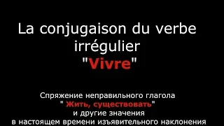 Французские глаголы. Спряжение французского глагола Vivre Жить.Verbe Vivre