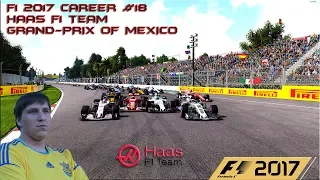 F1 2017. Прохождение карьеры за Haas F1 Team #18