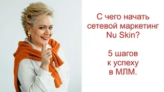 С чего начать сетевой маркетинг Nu Skin? 5 шагов к успеху в МЛМ.