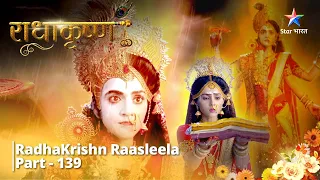 Full Video|| राधाकृष्ण | Sachche Bhakt Ki Shraddha | RadhaKrishn Raasleela Part - 139 || RadhaKrishn