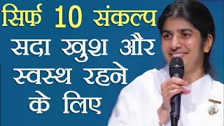 10 Thoughts To Be Happy & Healthy Always: Part 3: Subtitles English: BK Shivani