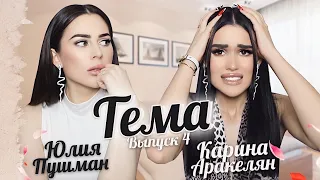 ТЕМА #4 || Что опять я сделала не так? | Карина Аракелян