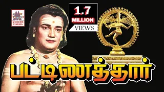 Pattinathar Full Movie | Tamil Bhakti Film | TMS | பட்டினத்தார்