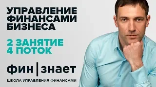 Управление финансами бизнеса | 2 занятие | 4 поток