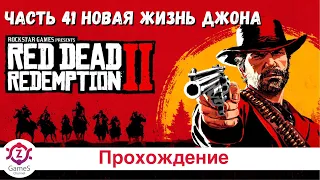 Прохождение Red Dead Redemption 2. Часть 41. Новая жизнь Джона. (PS4)