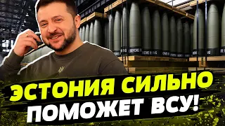 МОЩНЕЙШИЙ ХОД от Эстонии! Множество снарядов для ВСУ!