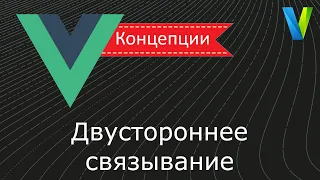 #3 Двустороннее связывание - Vue.js: концепции