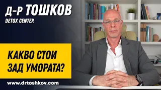 Какво стои зад умората?